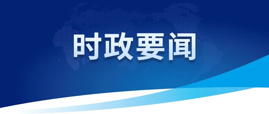 习近平就中央和国家机关学习贯彻党的二十届三中全会精神 推动机关党建高质量发展作出重要指示